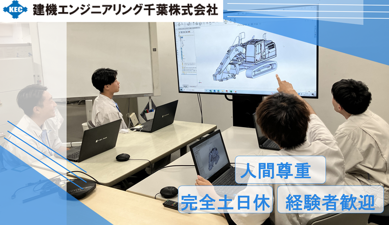 建機エンジニアリング千葉株式会社の求人・転職情報