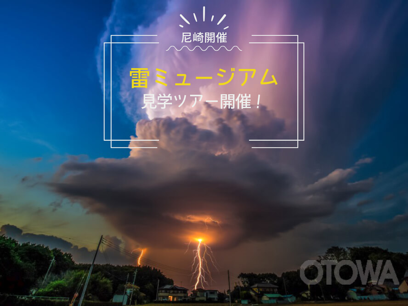 【文理不問】 雷ミュージアム 見学ツアー(尼崎開催/1時間)