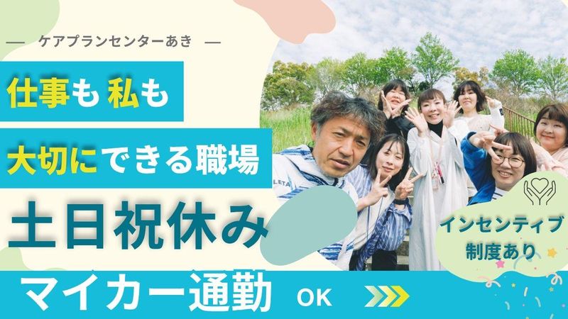 有限会社ケアプランセンターあきの求人・転職情報