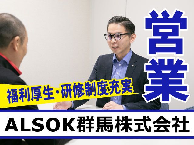 ALSOK群馬株式会社の求人・転職情報