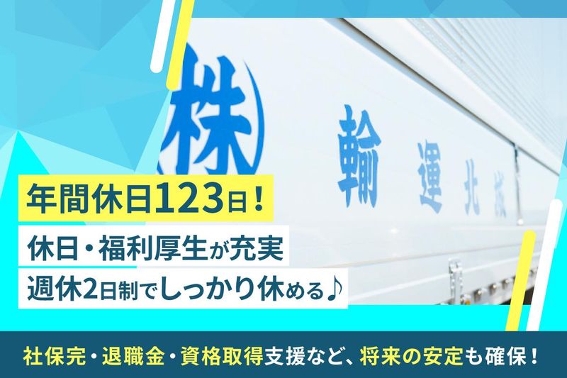 城北運輸株式会社の求人・転職情報
