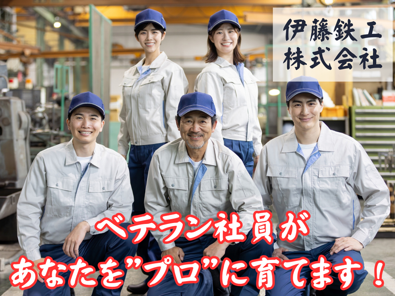 伊藤鉄工株式会社のアルバイト・バイト求人情報-04