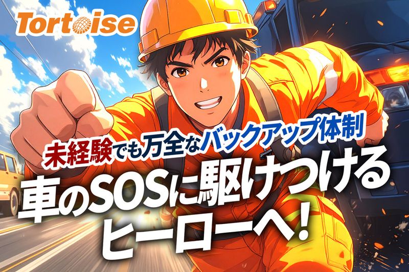株式会社トータスカーアシスタンスの求人・転職情報