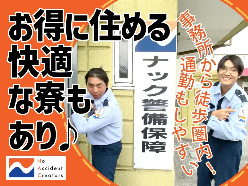ナック警備保障株式会社の求人・転職情報