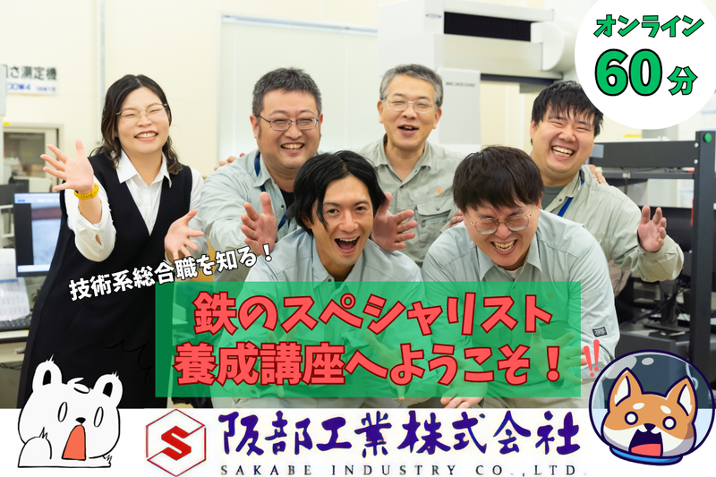 【鋳造×精密加工】”技術系総合職”の仕事紹介セミナー!