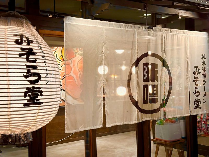 純米濃厚味噌ラーメン　みそら堂　小山店のアルバイト・バイト求人情報-04