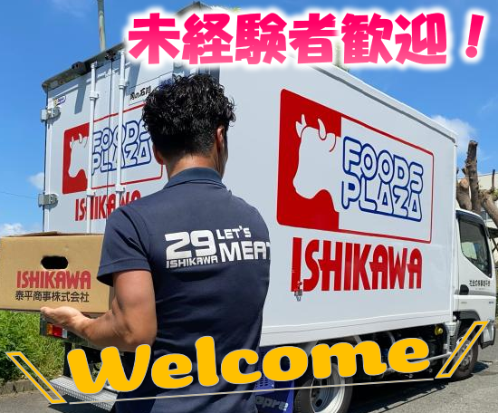 泰平商事㈱　肉の石川-0002の求人・転職情報