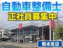 熊本日産自動車株式会社の求人・転職情報