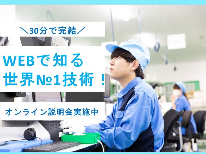 28卒:30分で完結! WEBで知る世界シェアNo.1技術!