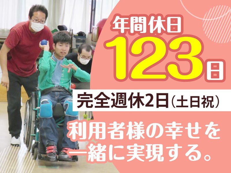 社会福祉法人 新座市障害者を守る会の求人・転職情報