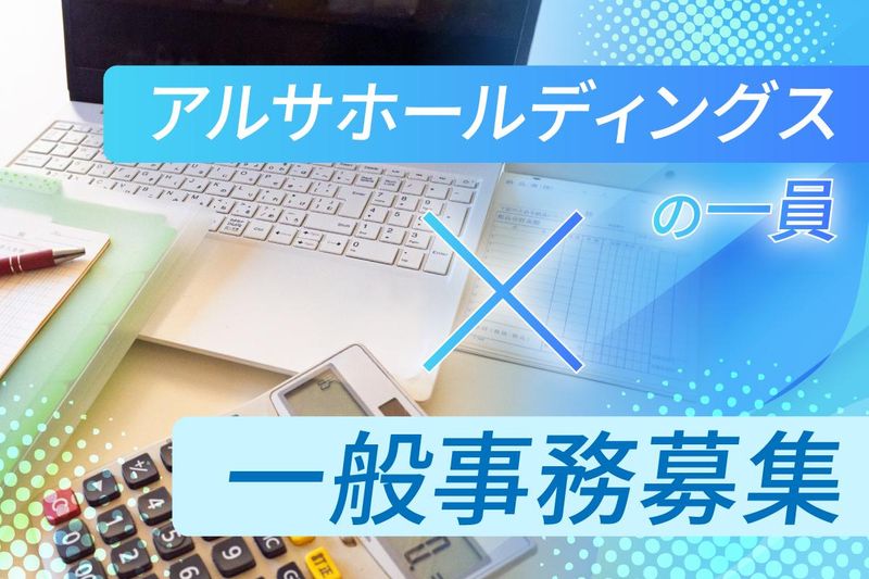 株式会社アルサホールディングス　キャリア採用グループ-0003の求人・転職情報