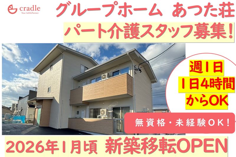 株式会社クレイドル(グループホームあつた荘)のアルバイト・バイト求人情報-26