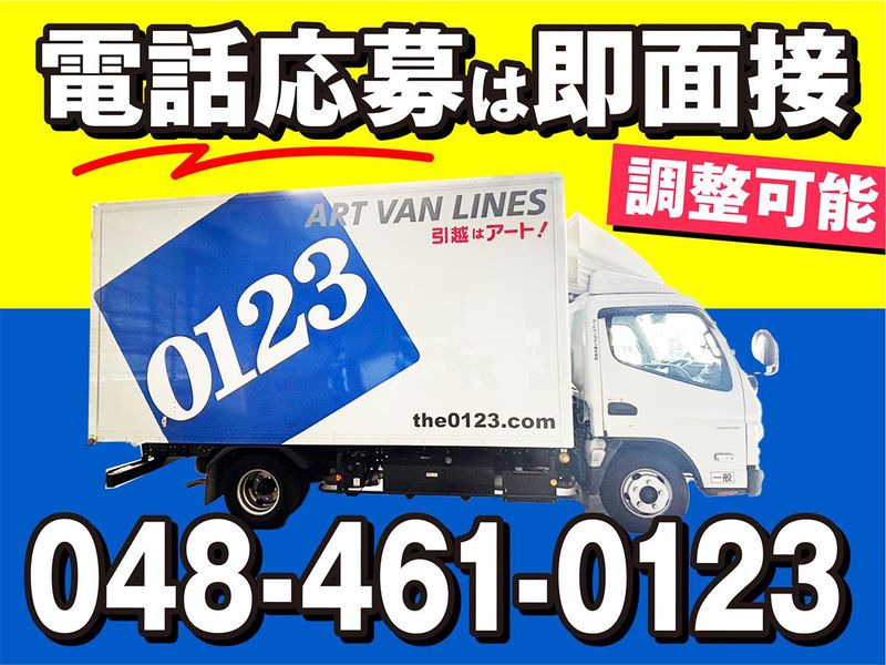 アートバンライン株式会社の求人・転職情報