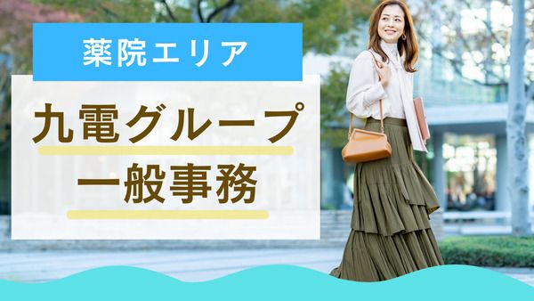 株式会社九電ビジネスフロントのアルバイト・バイト求人情報-09