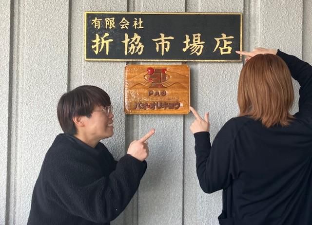 有限会社折協市場店の求人・転職情報