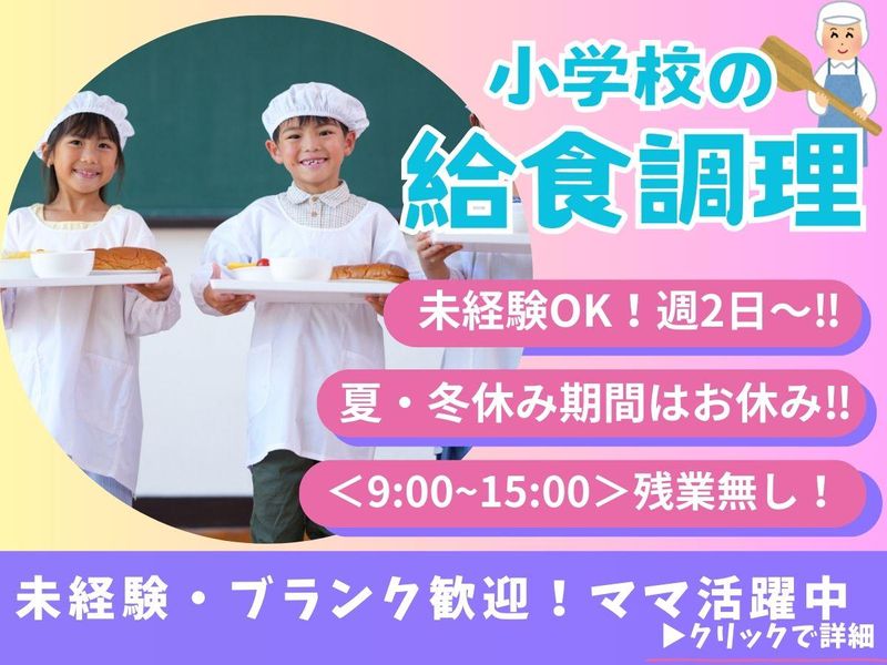 有限会社Gフーズ/さいたま市立尾間木小学校のアルバイト・バイト求人情報-04