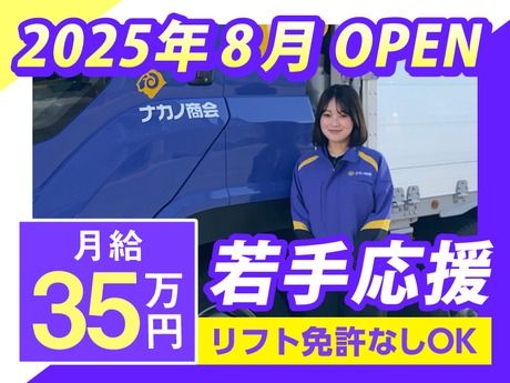 株式会社ナカノ商会の求人・転職情報