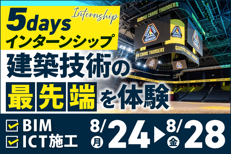 施工管理の最新技術を体験するインターンシップ|5日間