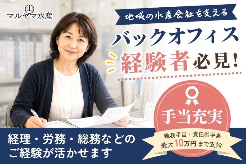 マルヤマ水産有限会社の求人・転職情報