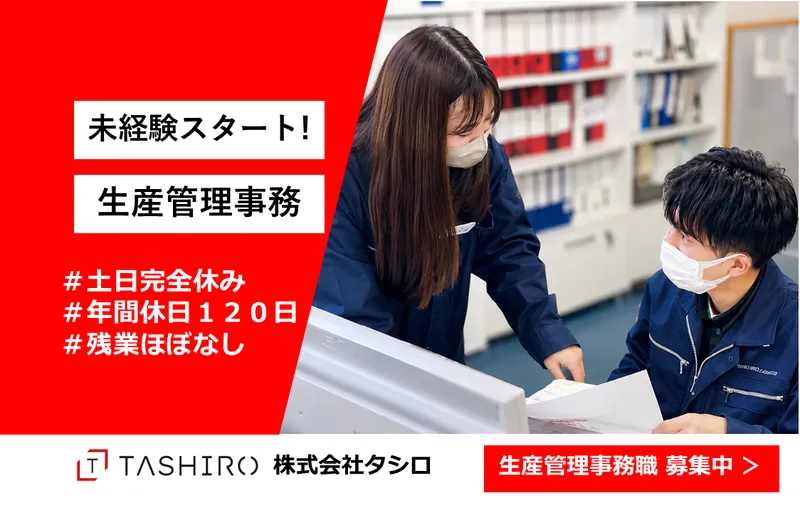 株式会社タシロの求人・転職情報