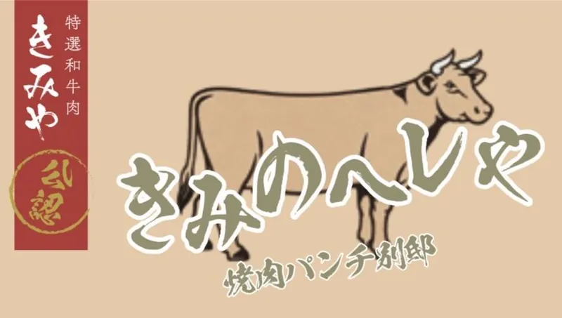 きみのヘレや　焼肉パンチ別邸のアルバイト・バイト求人情報