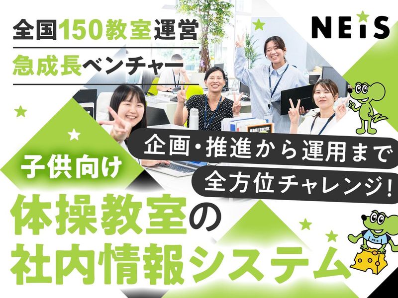 ネイス株式会社の求人・転職情報