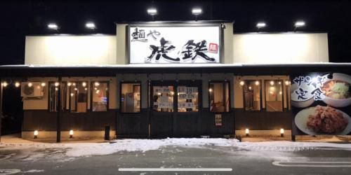 麺や虎鉄　芽室店の派遣求人情報