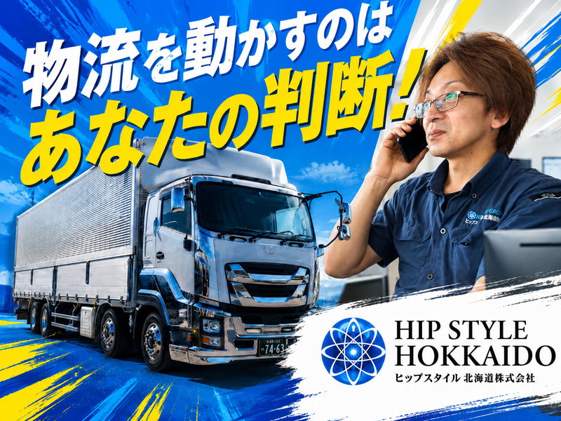 ヒップスタイル北海道株式会社の求人・転職情報