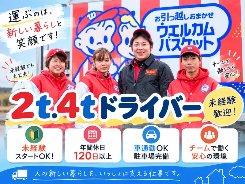 株式会社ウェルカム・バスケットの求人・転職情報