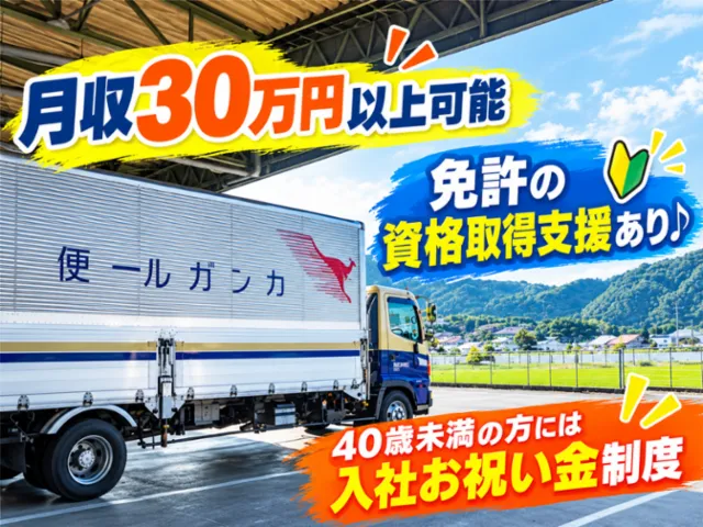 三重西濃運輸株式会社　四日市支店のアルバイト・バイト求人情報