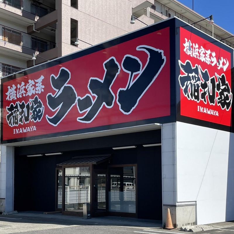 横浜家系ラーメン 稲和家　木太店のアルバイト・バイト求人情報-01