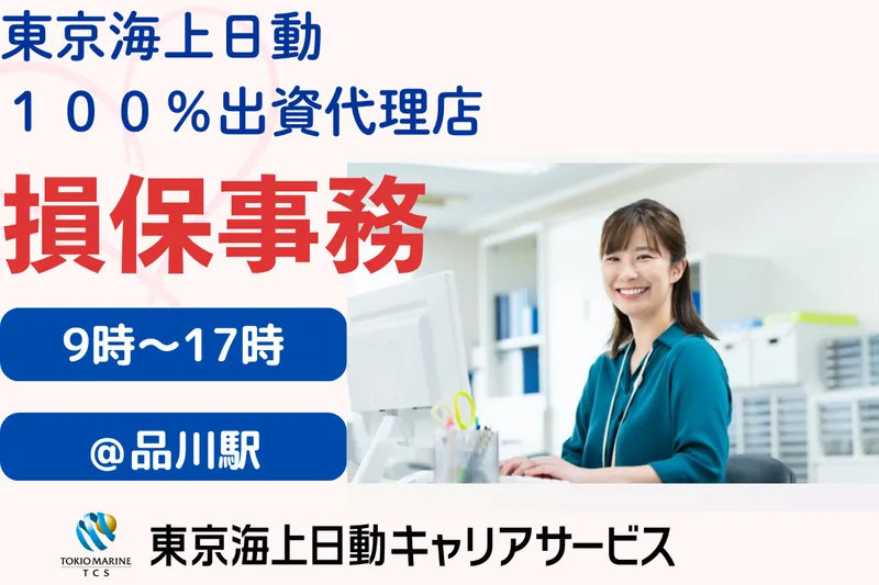株式会社東京海上日動キャリアサービスのアルバイト・バイト求人情報