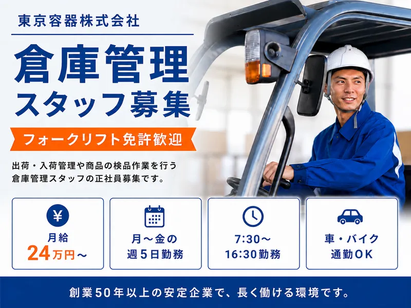 東京容器株式会社の求人・転職情報