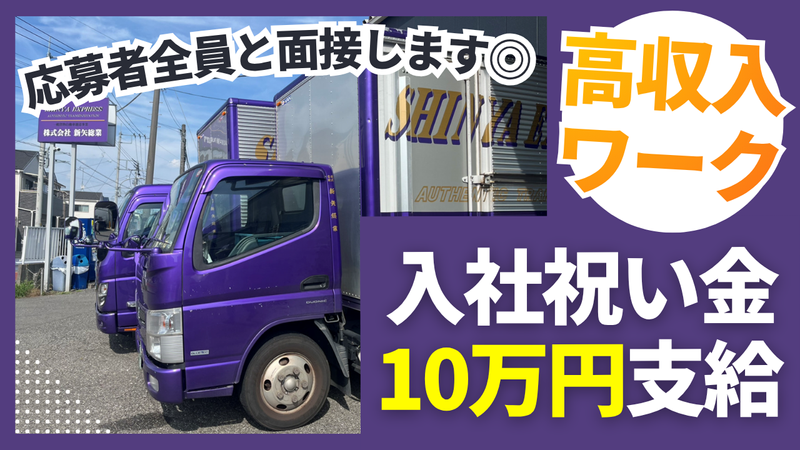 株式会社新矢総業の求人・転職情報