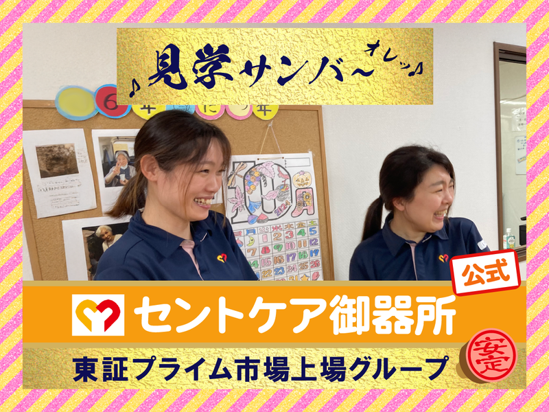 セントケア中部株式会社-0005の求人・転職情報