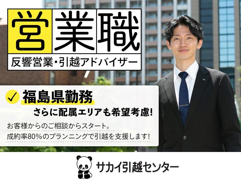 株式会社サカイ引越センター