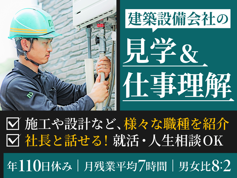 2h・報酬5千円&交通費全額支給!建築設備会社を知る企業見学