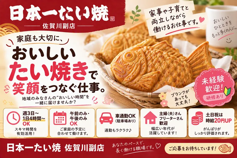 日本一たい焼　佐賀川副店のアルバイト・バイト求人情報