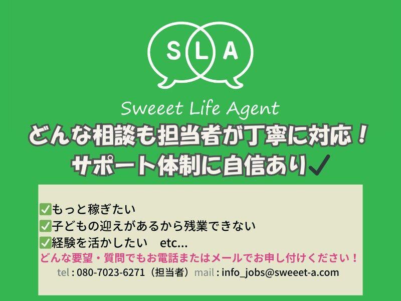 株式会社SWEEET LIFE AGENTの求人情報