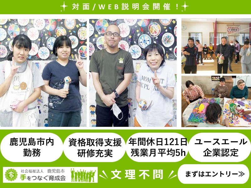 社会福祉法人鹿児島市手をつなぐ育成会