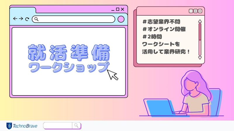 【5月】 志望業界・経験不問 就活準備ワークショップ