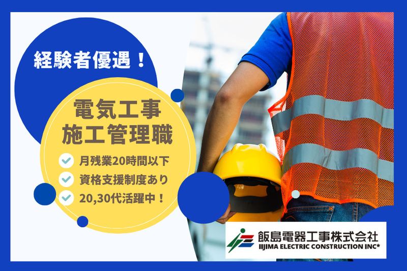 飯島電器工事株式会社の求人・転職情報