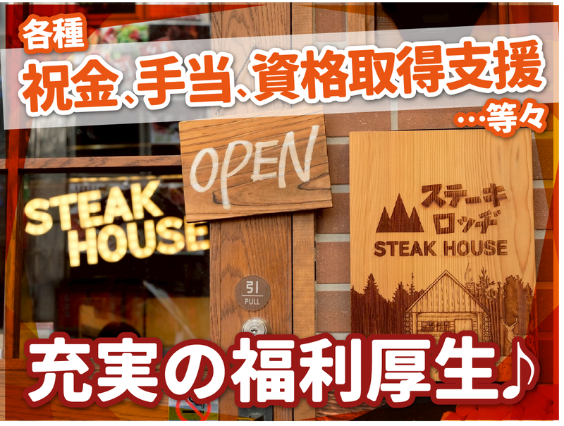 株式会社B級グルメ研究所ホールディングス【ステーキロッヂ 渋谷宇田川店】のアルバイト・バイト求人情報-03
