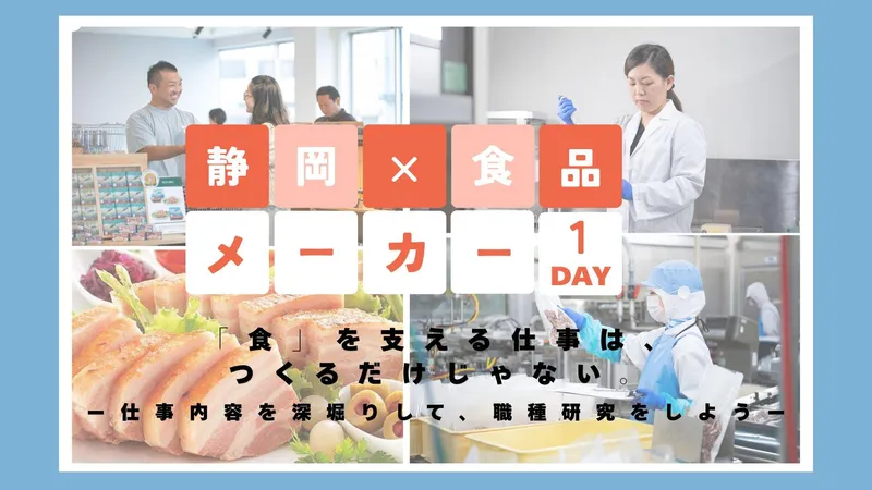 【食品×静岡×秋以降開催】食品メーカーの仕事とは?!