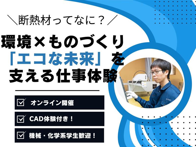 DIYやモノづくり好きへ!金沢の断熱材会社オンライン説明会