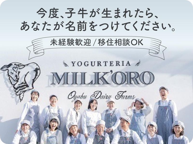 株式会社オオヤブデイリーファームの求人・転職情報