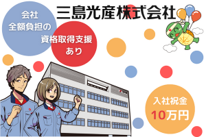 三島光産株式会社の求人・転職情報