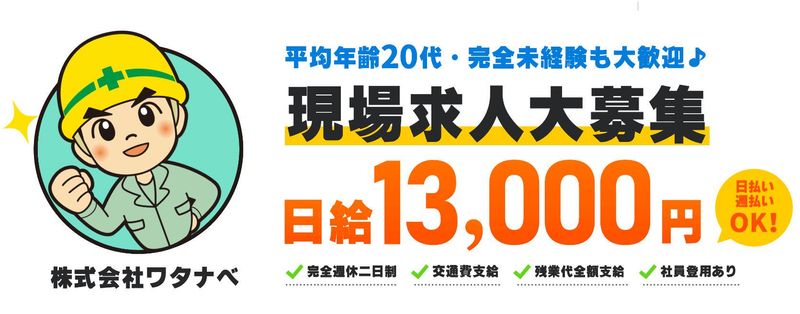 株式会社ワタナベのアルバイト・バイト求人情報-02