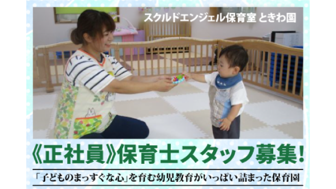スクルドエンジェル保育室ときわ園の求人・転職情報