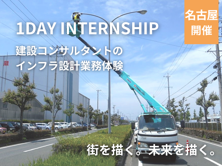 【1day/名古屋】建設コンサルタントのインフラ設計業務体験